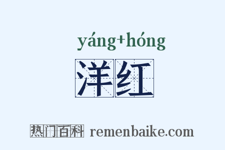 洋红是什么意思的图片